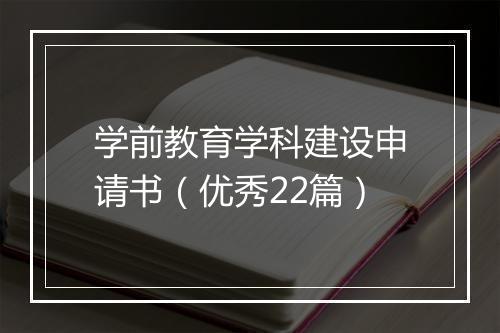 学前教育学科建设申请书(优秀22篇)