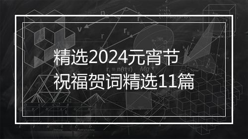 精选2024元宵节祝福贺词精选11篇