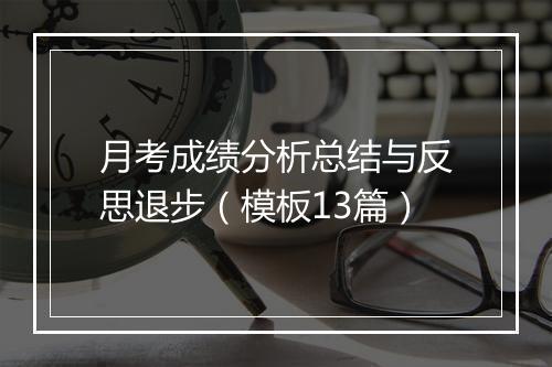 月考成绩分析总结与反思退步(模板13篇)