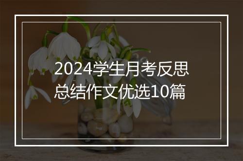 2024学生月考反思总结作文优选10篇