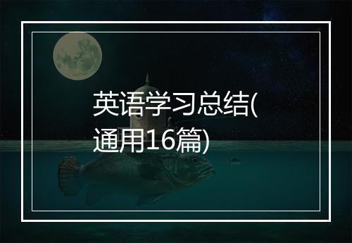 英语学习总结(通用16篇)