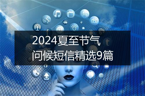 2024夏至节气问候短信精选9篇