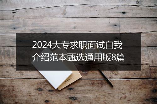 2024大专求职面试自我介绍范本甄选通用版8篇