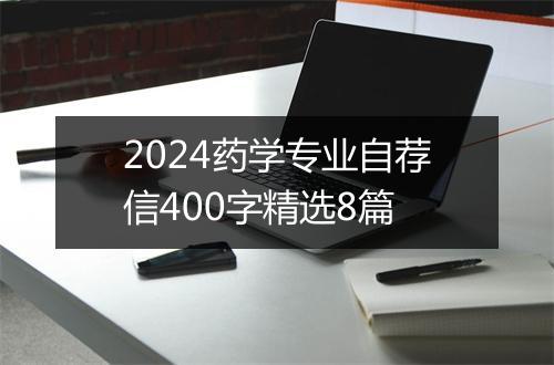 2024药学专业自荐信400字精选8篇