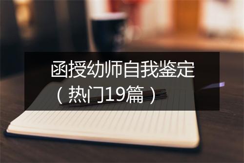 函授幼师自我鉴定(热门19篇)