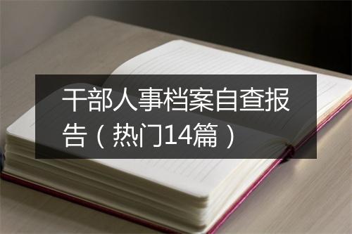 干部人事档案自查报告(热门14篇)
