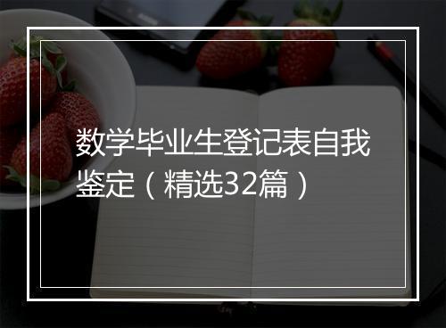 数学毕业生登记表自我鉴定(精选32篇)