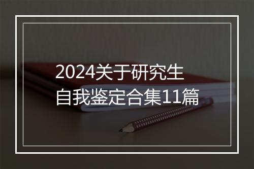 2024关于研究生自我鉴定合集11篇