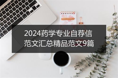 2024药学专业自荐信范文汇总精品范文9篇