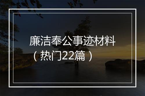 廉洁奉公事迹材料(热门22篇)
