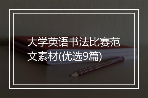 大学英语书法比赛范文素材(优选9篇)