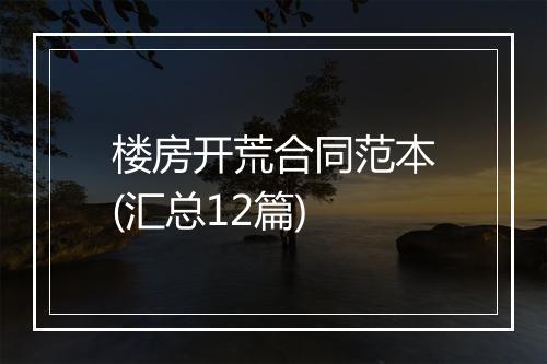 楼房开荒合同范本(汇总12篇)