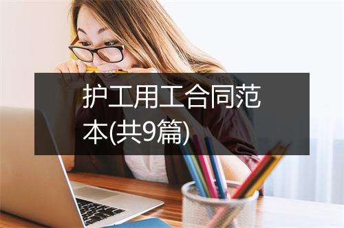 护工用工合同范本(共9篇)