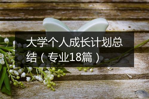 大学个人成长计划总结(专业18篇)