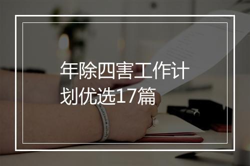 年除四害工作计划优选17篇