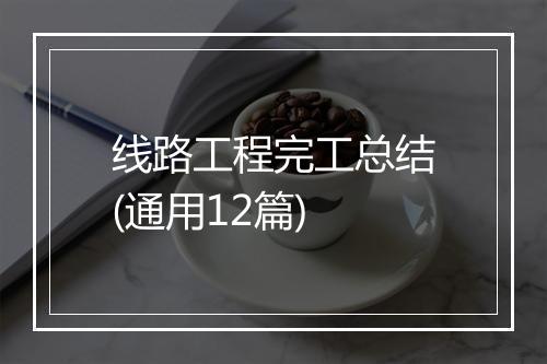 线路工程完工总结(通用12篇)