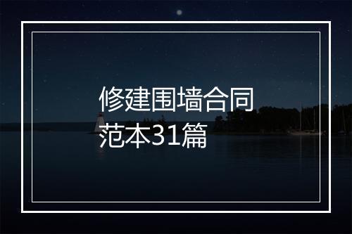 修建围墙合同范本31篇