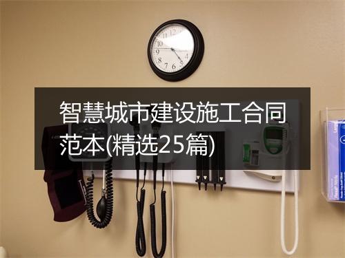 智慧城市建设施工合同范本(精选25篇)