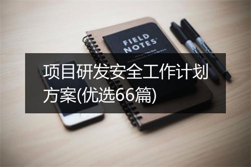 项目研发安全工作计划方案(优选66篇)