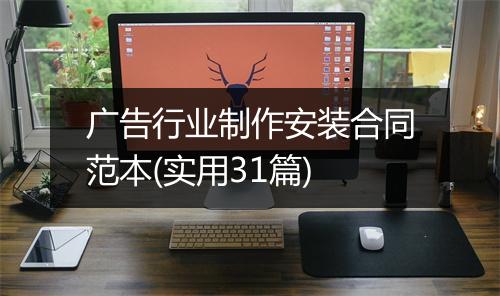 广告行业制作安装合同范本(实用31篇)