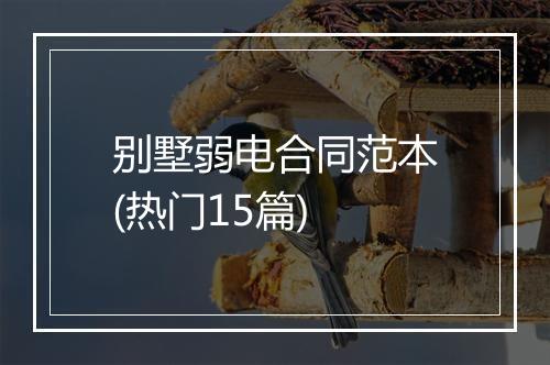 别墅弱电合同范本(热门15篇)
