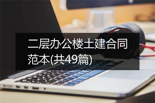 二层办公楼土建合同范本(共49篇)