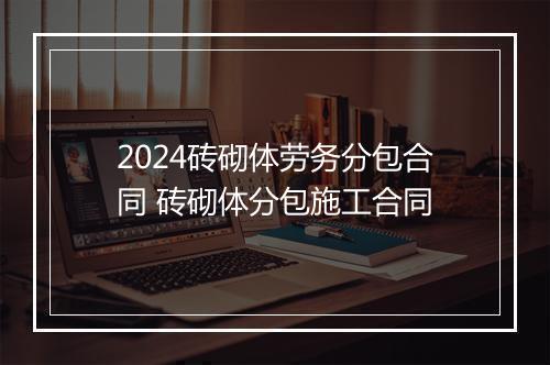2024砖砌体劳务分包合同 砖砌体分包施工合同