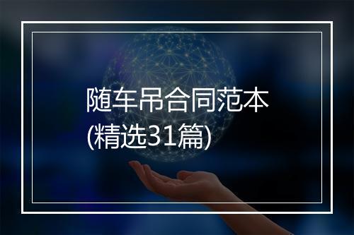 随车吊合同范本(精选31篇)