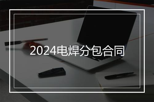 2024电焊分包合同