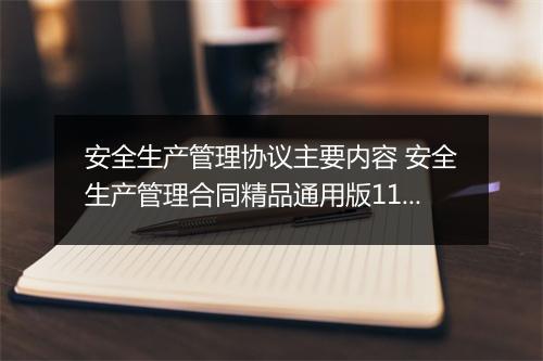 安全生产管理协议主要内容 安全生产管理合同精品通用版11篇
