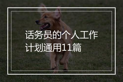 话务员的个人工作计划通用11篇