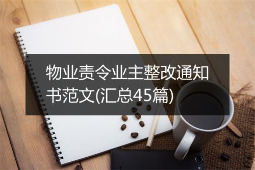 物业责令业主整改通知书范文(汇总45篇)