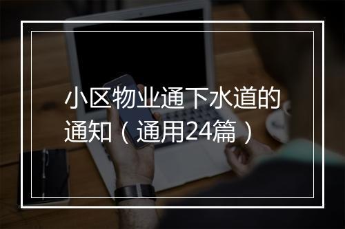 小区物业通下水道的通知(通用24篇)