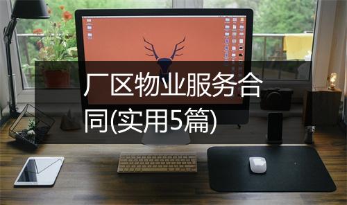 厂区物业服务合同(实用5篇)