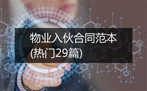 物业入伙合同范本(热门29篇)