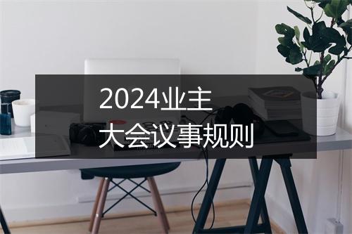 2024业主大会议事规则