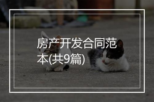 房产开发合同范本(共9篇)