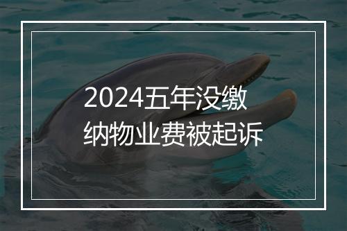 2024五年没缴纳物业费被起诉