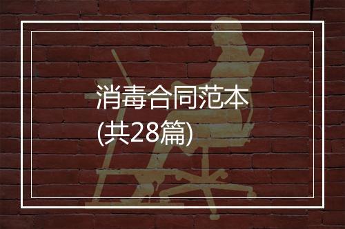 消毒合同范本(共28篇)