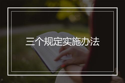 三个规定实施办法