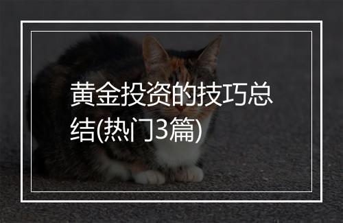黄金投资的技巧总结(热门3篇)