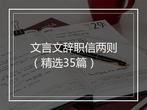文言文辞职信两则(精选35篇)