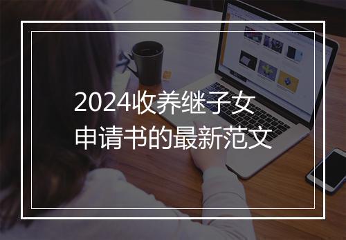 2024收养继子女申请书的最新范文