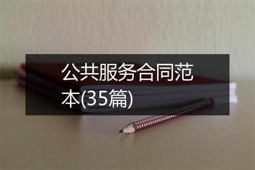 公共服务合同范本(35篇)