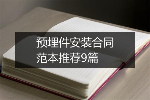 预埋件安装合同范本推荐9篇