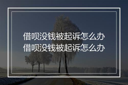 借呗没钱被起诉怎么办借呗没钱被起诉怎么办