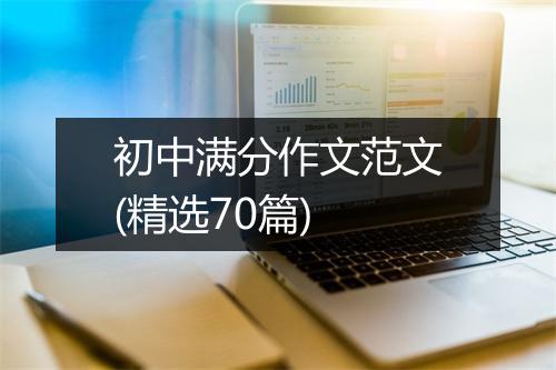 初中满分作文范文(精选70篇)