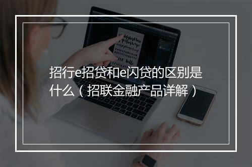 招行e招贷和e闪贷的区别是什么(招联金融产品详解)