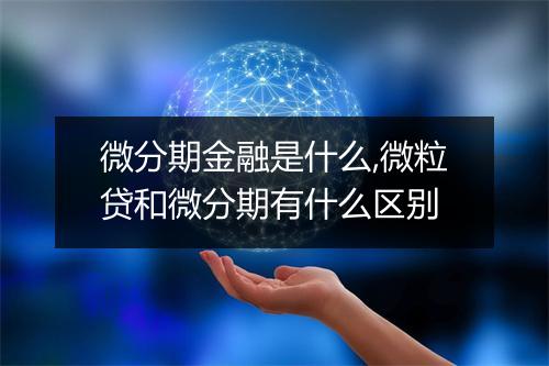 微分期金融是什么,微粒贷和微分期有什么区别