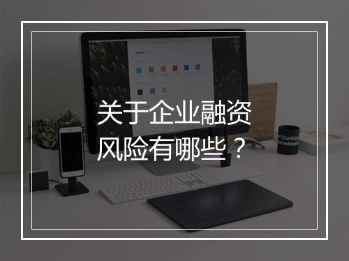 关于企业融资风险有哪些?